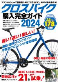 コスミックムック<br> クロスバイク購入完全ガイド2024