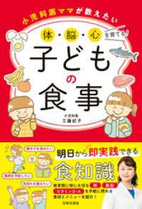 小児科医ママが教えたい 体・脳・心を育てる！子どもの食事