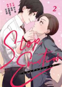 STOP EMOTION 2巻 Comic☆Pecora