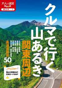 クルマで行く山あるき 関東周辺