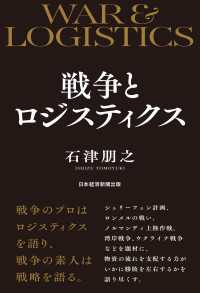戦争とロジスティクス 日本経済新聞出版