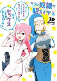 うちの奴隷が明るすぎる 10巻 ガンガンコミックスＵＰ！