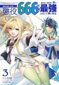 最強の皇帝に叛逆したら懲役666年をくらった俺、追放先の精霊界で真の最強となって舞い戻る 3巻 ガンガンコミックスＵＰ！
