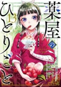 薬屋のひとりごと 13巻特装版 小冊子付き ビッグガンガンコミックス