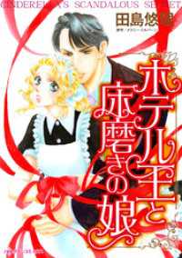 ハーレクインコミックス<br> ホテル王と床磨きの娘