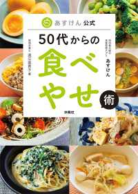 扶桑社ＢＯＯＫＳ<br> あすけん公式　50代からの食べやせ術