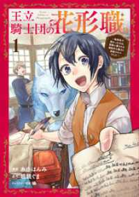 王立騎士団の花形職～転移先で授かったのは、聖獣に愛される規格外な魔力と供給スキルでした～ 1 ブシロードコミックス