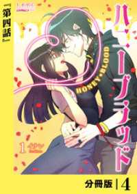 ハニーブラッド【分冊版】 (ラワーレコミックス) 4 ラワーレコミックス