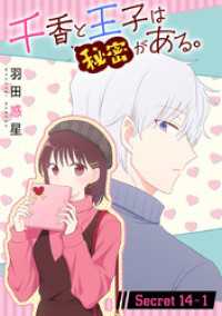千香と王子は秘密がある。［1話売り］ story14-1 花とゆめコミックススペシャル