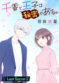 千香と王子は秘密がある。［1話売り］ Last Secret-2 花とゆめコミックススペシャル