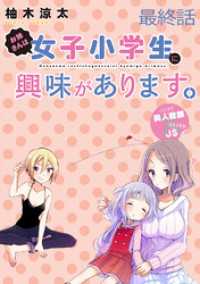 お姉さんは女子小学生に興味があります。　ストーリアダッシュ連載版　最終話 ストーリアダッシュ