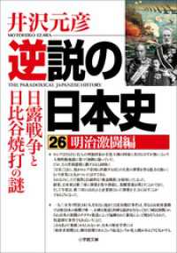 逆説の日本史26　明治激闘編　日露戦争と日比谷焼打の謎 小学館文庫