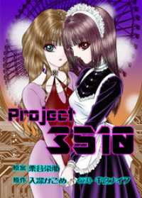 BLIC-Novels<br> 新装版PROJECT☆3510