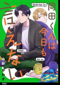 岡田くんは今日も言えない【単話】（６） SHODENSHA COMICS