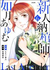 Last Attender ～新人納棺師・如月あゆむ～（分冊版） 【第6話】 本当にあった笑える話