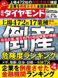 倒産危険度ランキング2024(週刊ダイヤモンド 2024年2/10号) 週刊ダイヤモンド