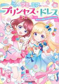 アミとミアのプリンセス・ドレス　かがみの国のときめきジュエル 角川書店単行本