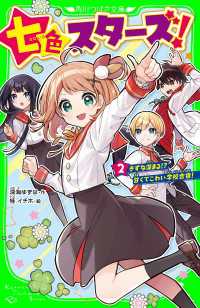 七色スターズ！（２）　きずな深まる!?　甘くてこわい学校合宿！ 角川つばさ文庫