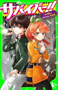 サバイバー！！（７）　生き残れ！　ゆずれない秋合宿 角川つばさ文庫