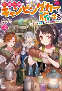 悪役令嬢はキャンピングカーで旅に出る2 ～愛猫と満喫するセルフ国外追放～【電子特典付き】 DREノベルス