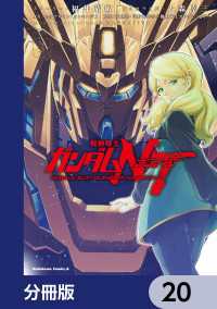 角川コミックス・エース<br> 機動戦士ガンダムＮＴ【分冊版】　20