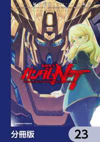 角川コミックス・エース<br> 機動戦士ガンダムＮＴ【分冊版】　23