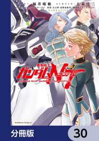 角川コミックス・エース<br> 機動戦士ガンダムＮＴ【分冊版】　30