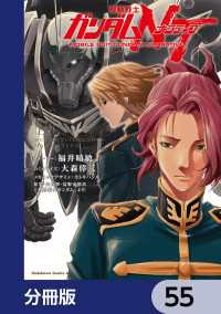 機動戦士ガンダムＮＴ【分冊版】　55 角川コミックス・エース