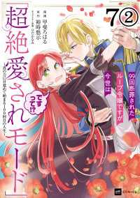 【単話版】99回断罪されたループ令嬢ですが今世は「超絶愛されモード」ですって!?～真の力に目覚めて始まる100回目の人生～　第7話 DREコミックス