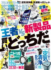 家電批評<br> 家電批評 2024年3月号【電子書籍版限定特典付き】