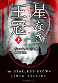 星なき王冠（クラウン） 上 竹書房文庫