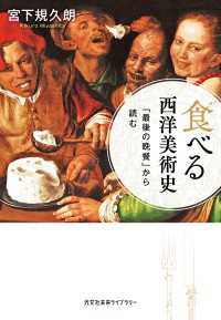 食べる西洋美術史～「最後の晩餐」から読む～ 光文社未来ライブラリー