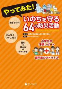 やってみた！ いのちを守る64の防災活動 - 小学生の体験レポート＋専門家のアドバイス