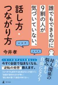 誰でもできるのに9割の人が気づいていない、話し方・つながり方 幻冬舎単行本