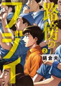 ビッグコミックス<br> 路傍のフジイ（２）