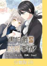 黒伯爵の結婚事情【分冊版】 （3）