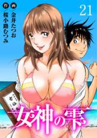 女神の雫21 ヤング宣言