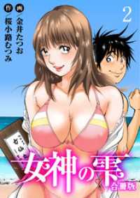 女神の雫【合冊版】2 ヤング宣言