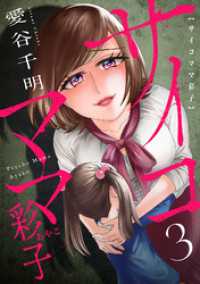 ブラックショコラ<br> サイコママ彩子(3)