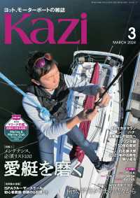 ヨット、モーターボートの雑誌 Kazi (舵) 2024年3月号 [メンテナンス必須リスト100 愛艇を磨く］ 白石康次郎 矢部洋