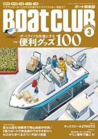 BoatCLUB（ボートクラブ）2024年3月号［ベテランボーターこだわりのアイテムを一挙紹介！：ボートライフを快適にする便利グッ