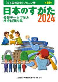 日本のすがた2024 (日本国勢図会ジュニア版) - 最新データで学ぶ社会科資料集
