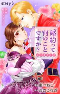 Love Jossie　婚約って何のことですか？　story03 Love Jossie