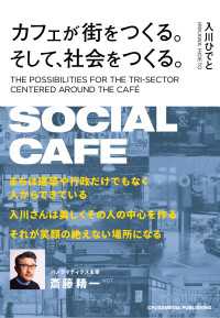 カフェが街をつくる。そして、社会をつくる。