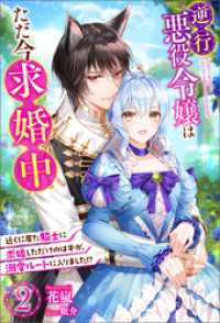 逆行悪役令嬢はただ今求婚中　近くに居た騎士に求婚しただけのはずが、溺愛ルートに入りました！？ ： 2 Mノベルスｆ