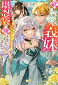 欲しがりな義妹に堪忍袋の緒が切れました ～婚約者を奪ったうえに、我が家を乗っ取るなんて許しません～ 【電子書籍限定特典SS付き】 Mノベルスｆ