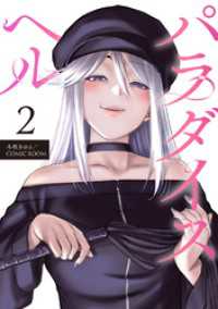 COMIC ROOM<br> パラダイスヘル 分冊版 2