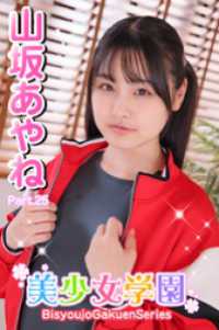 美少女学園<br> 美少女学園　山坂あやね　Part.25