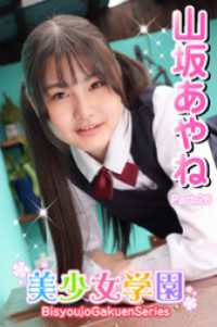 美少女学園　山坂あやね　Part.26 美少女学園