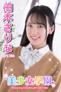 美少女学園<br> 美少女学園　柏木さりな　Part.154